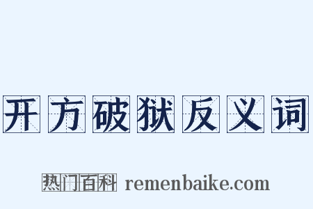 开方破狱反义词是什么意思的图片